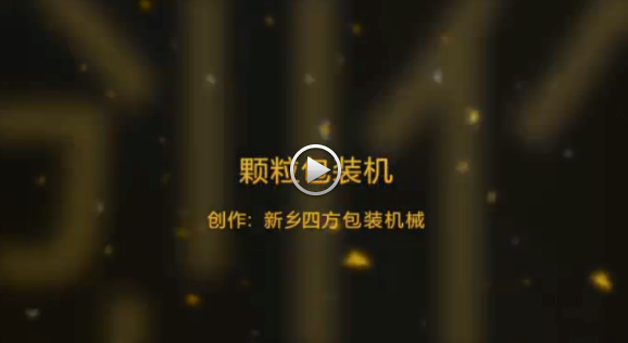 新鄉(xiāng)四方包裝機(jī)械有限公司包裝機(jī)生產(chǎn)現(xiàn)場(chǎng)視頻？