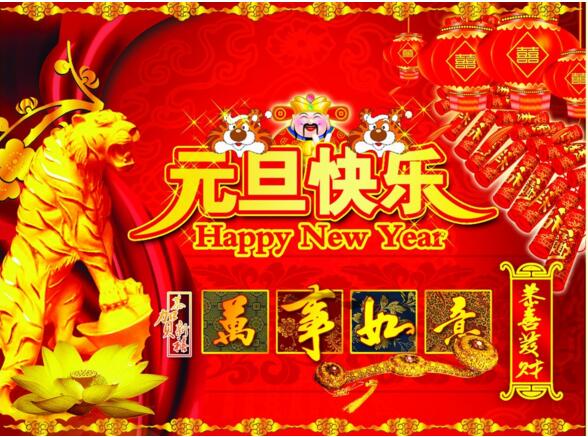 元旦來(lái)到，招財(cái)進(jìn)寶？