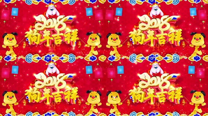旺狗賀歲，歡樂(lè)祥瑞？