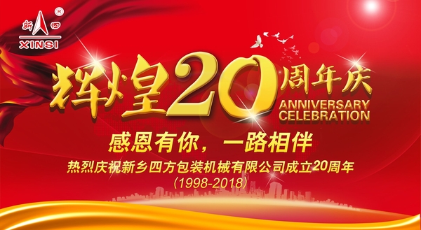 四方包裝機械喜迎二十周年慶典？